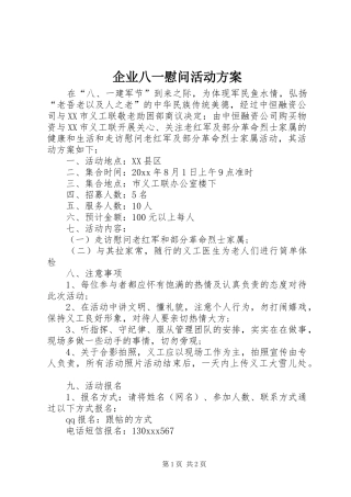 企业八一慰问活动实施方案