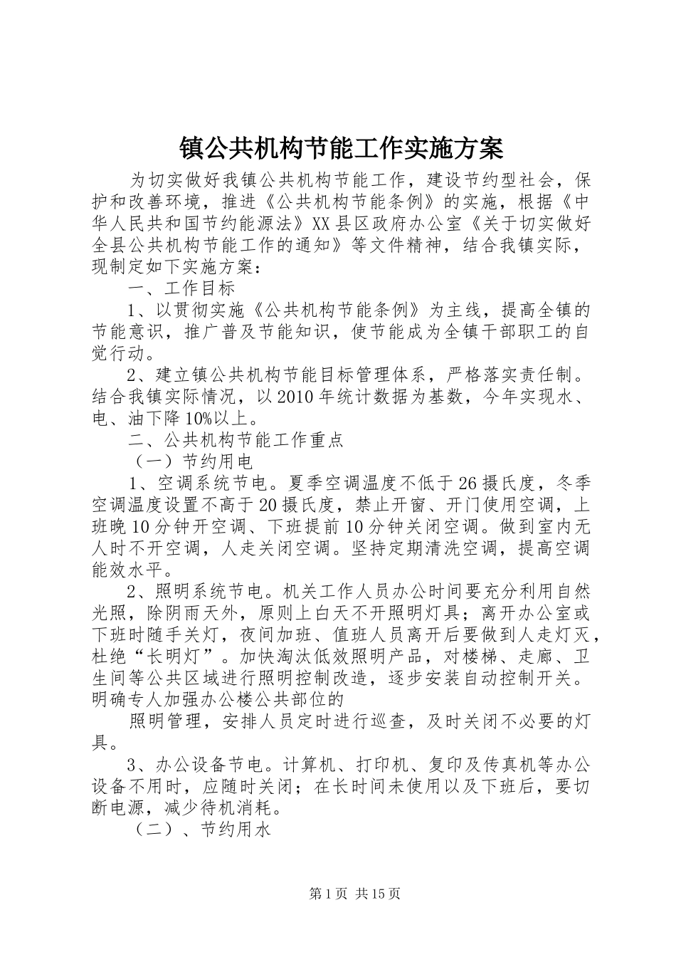 镇公共机构节能工作方案_第1页