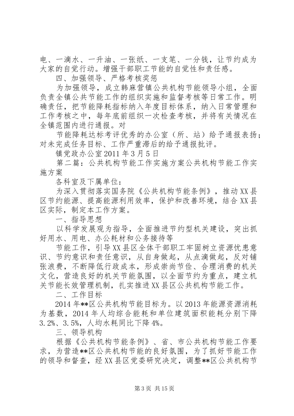 镇公共机构节能工作方案_第3页