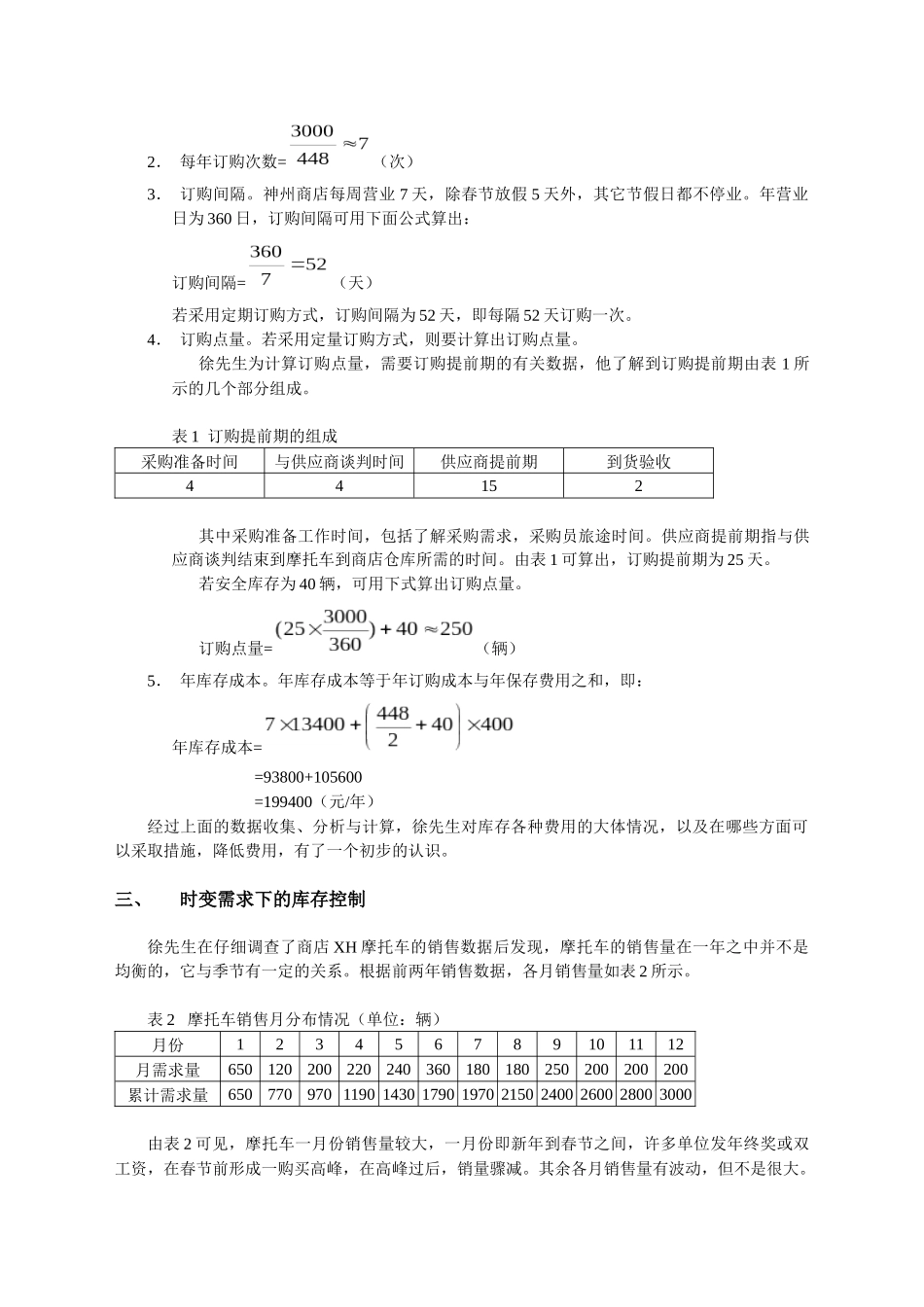 案例神州商店的库存控制_第2页