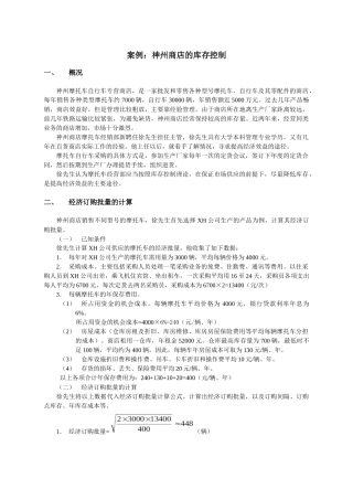 案例神州商店的库存控制