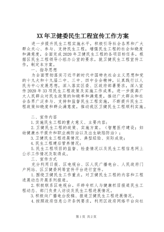 XX年卫健委民生工程宣传工作实施方案