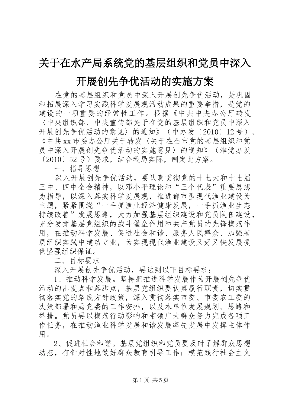 关于在水产局系统党的基层组织和党员中深入开展创先争优活动的方案_第1页