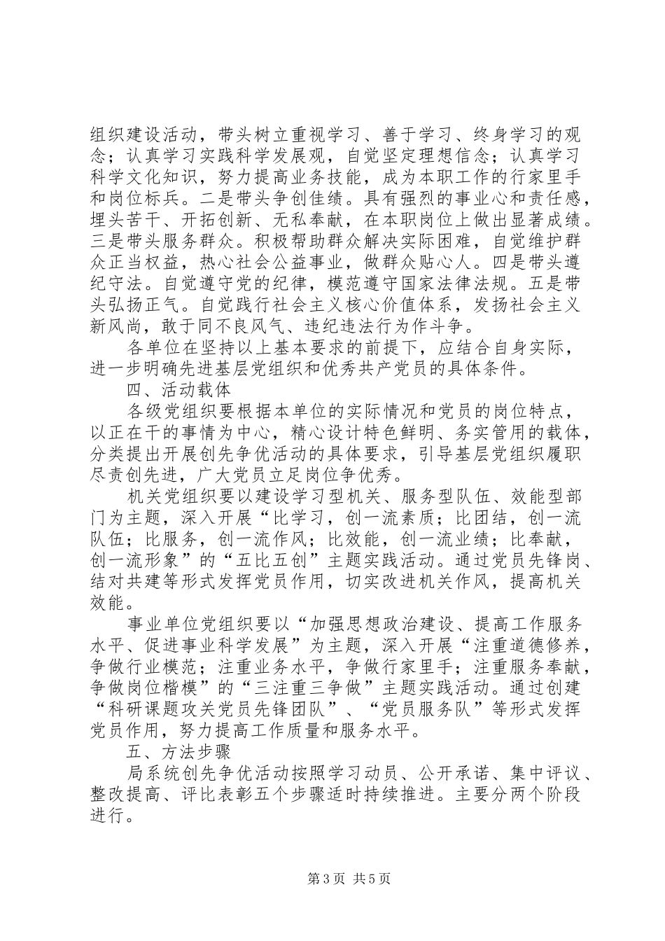 关于在水产局系统党的基层组织和党员中深入开展创先争优活动的方案_第3页