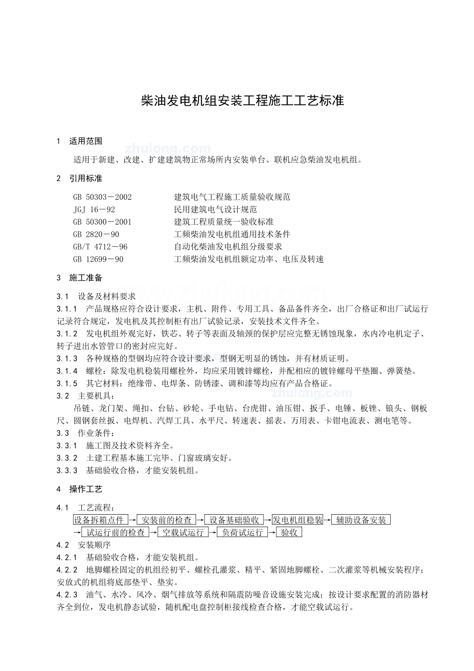 柴油发电机组安装施工工艺_第3页