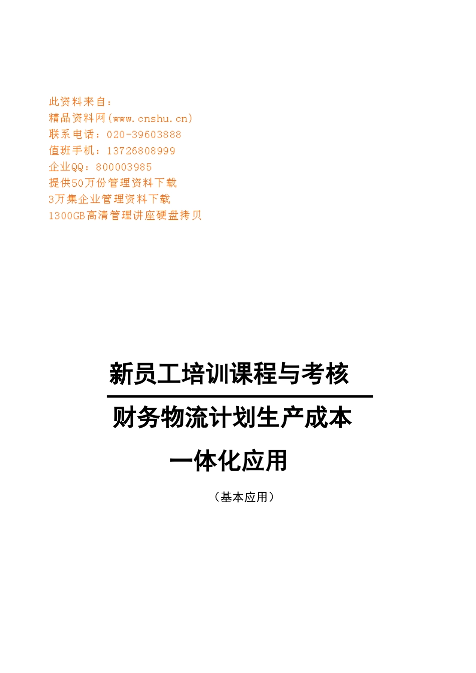 财务物流计划生产成本一体化的运用_第1页