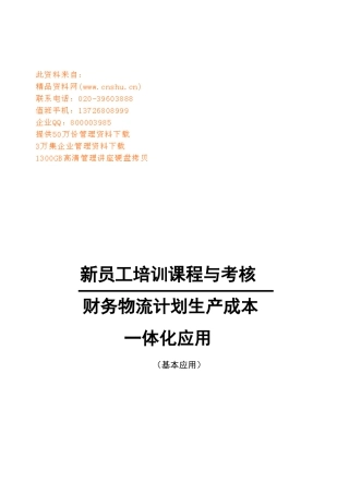 财务物流计划生产成本一体化的运用