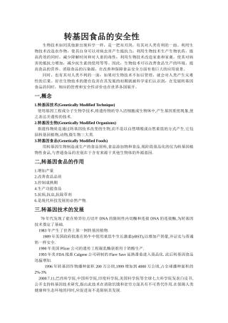 转基因食品的安全性