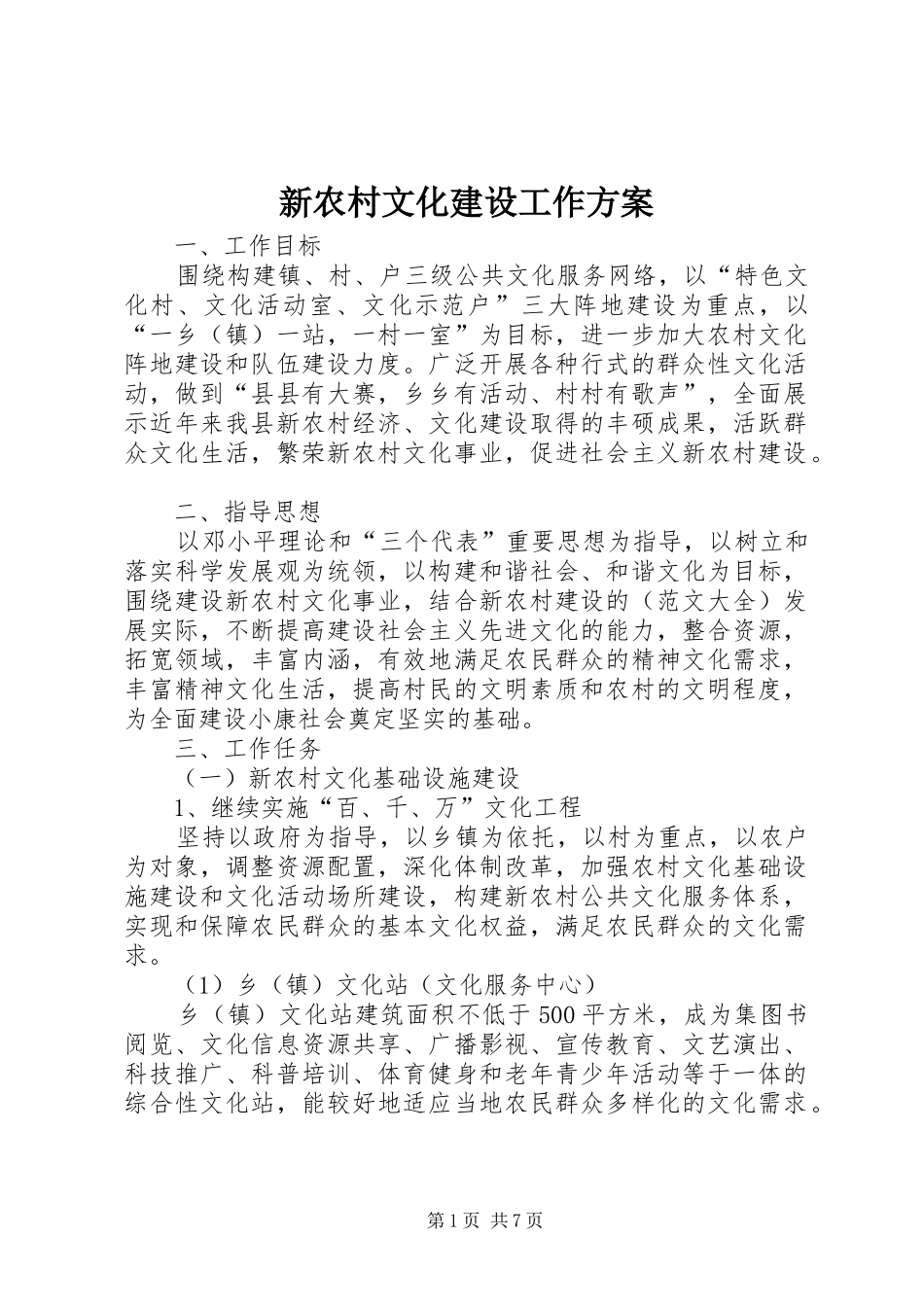 新农村文化建设工作实施方案_第1页
