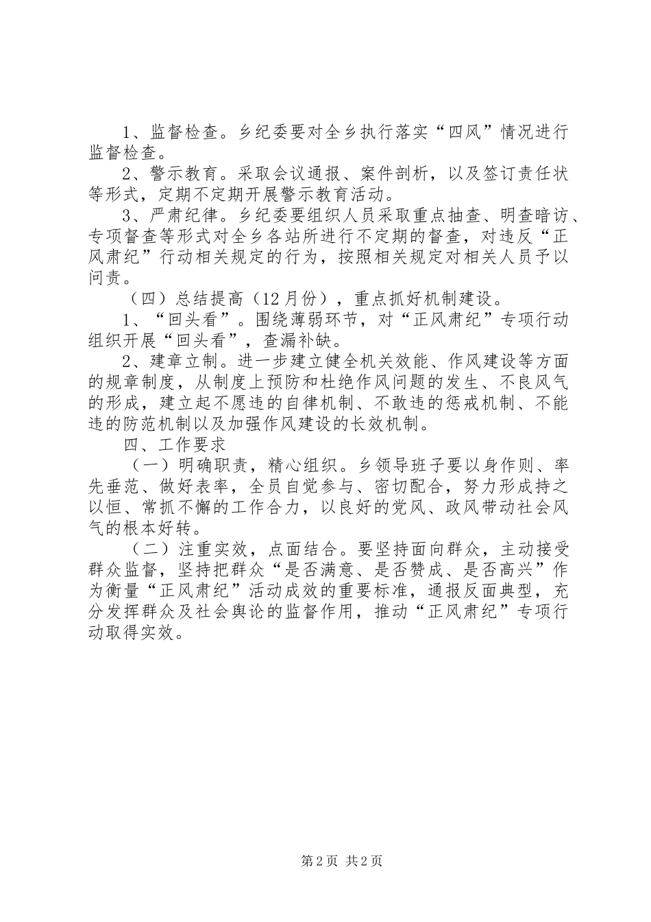 开展正风肃纪行动方案_第2页
