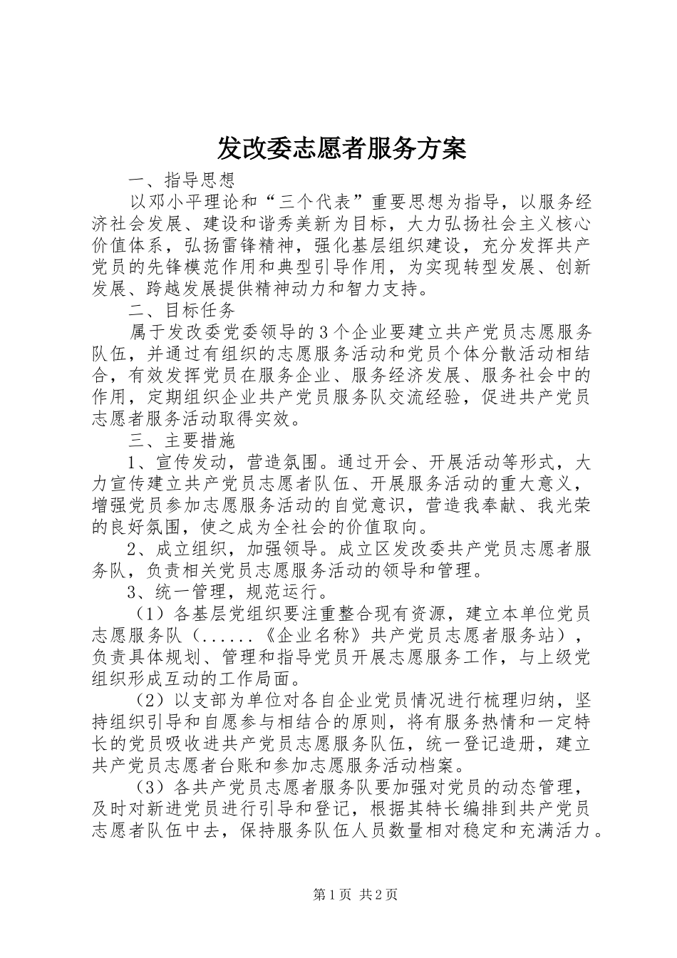 发改委志愿者服务实施方案_第1页