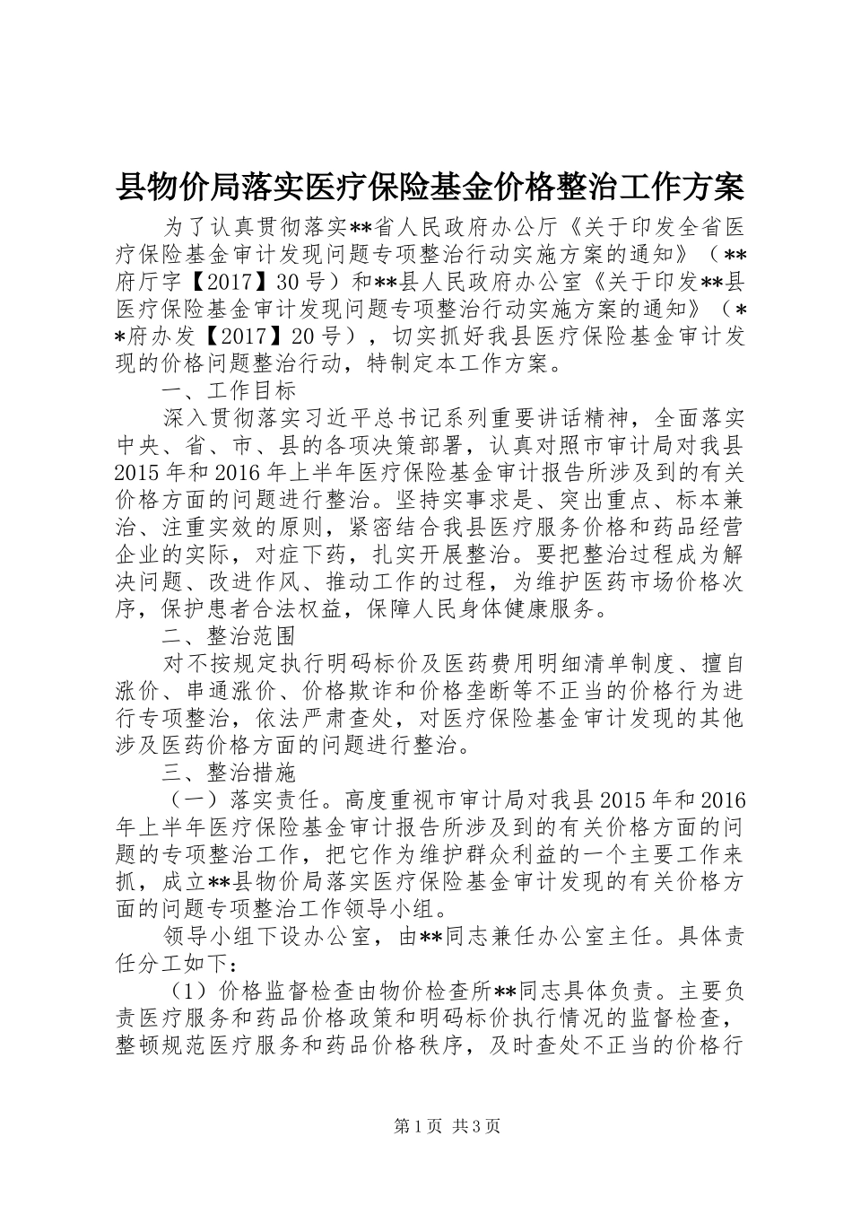 县物价局落实医疗保险基金价格整治工作实施方案_第1页