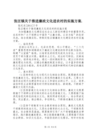 张汪镇关于推进廉政文化进农村的方案.