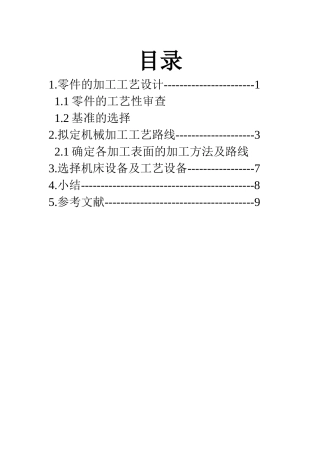 零件加工工艺设计