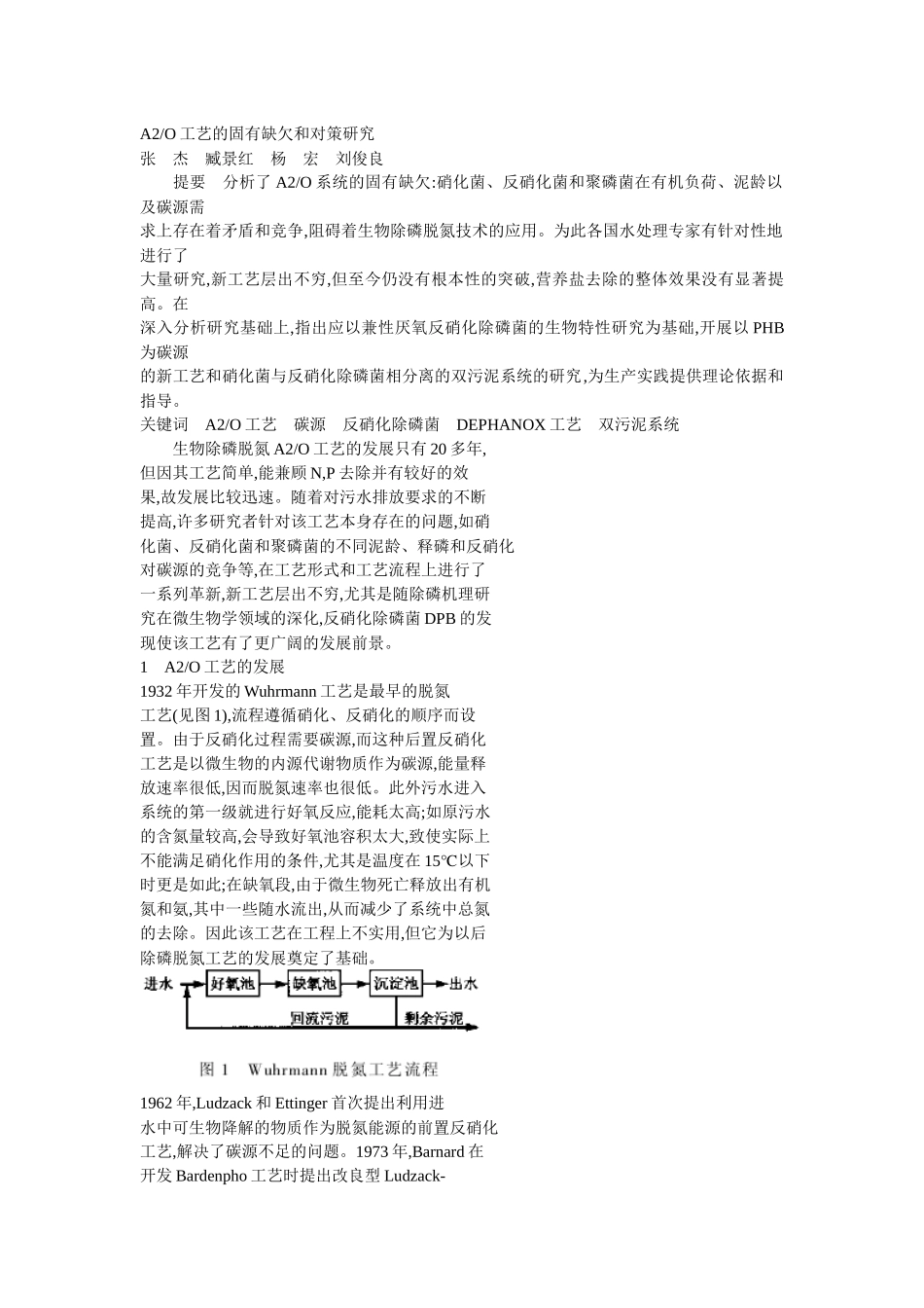 A2O工艺的固有缺欠和对策研究_第1页