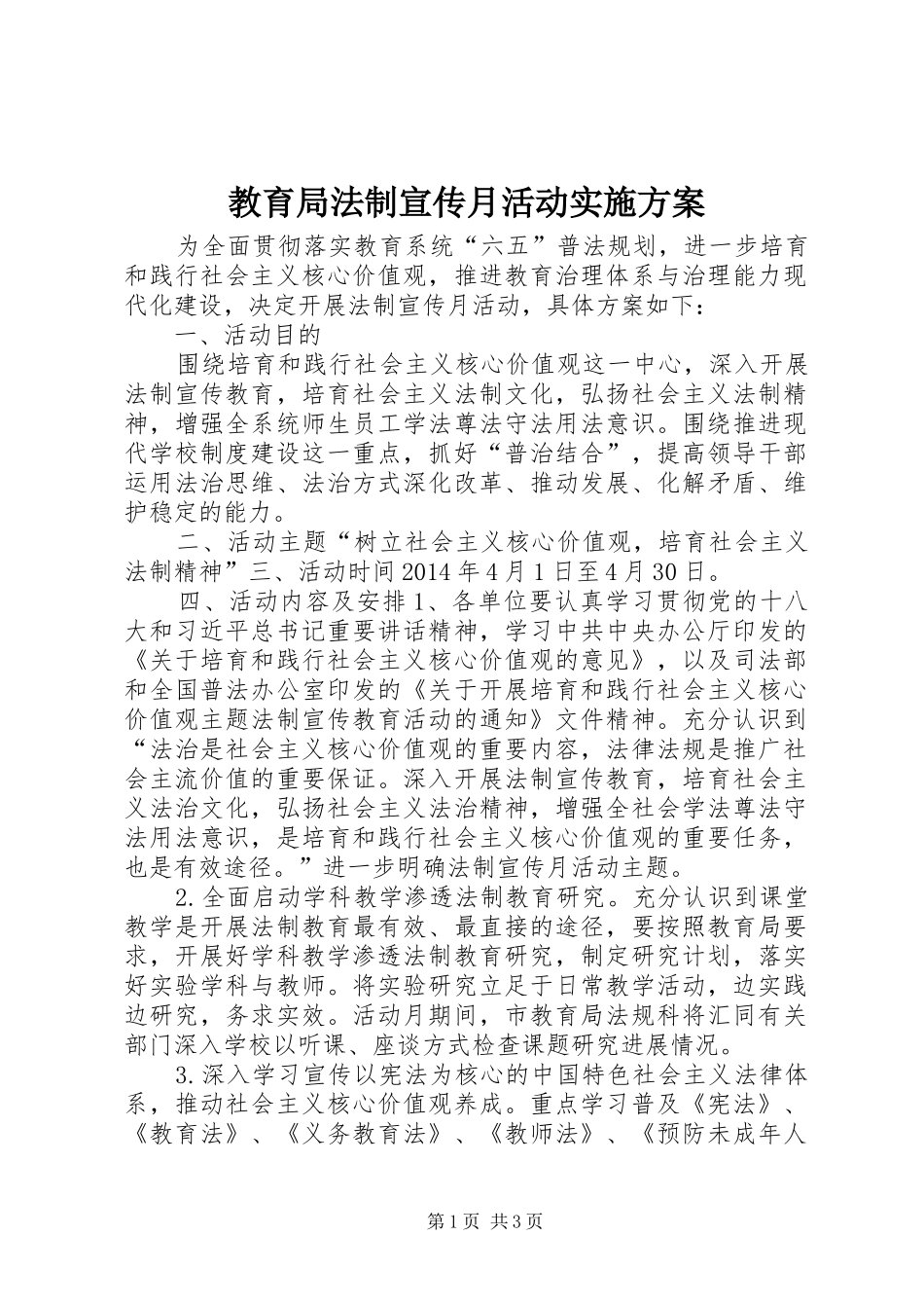 教育局法制宣传月活动方案_第1页