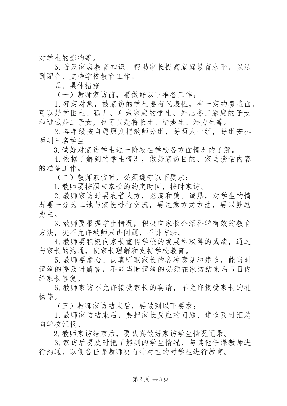 林小中学教师访万家活动方案_第2页