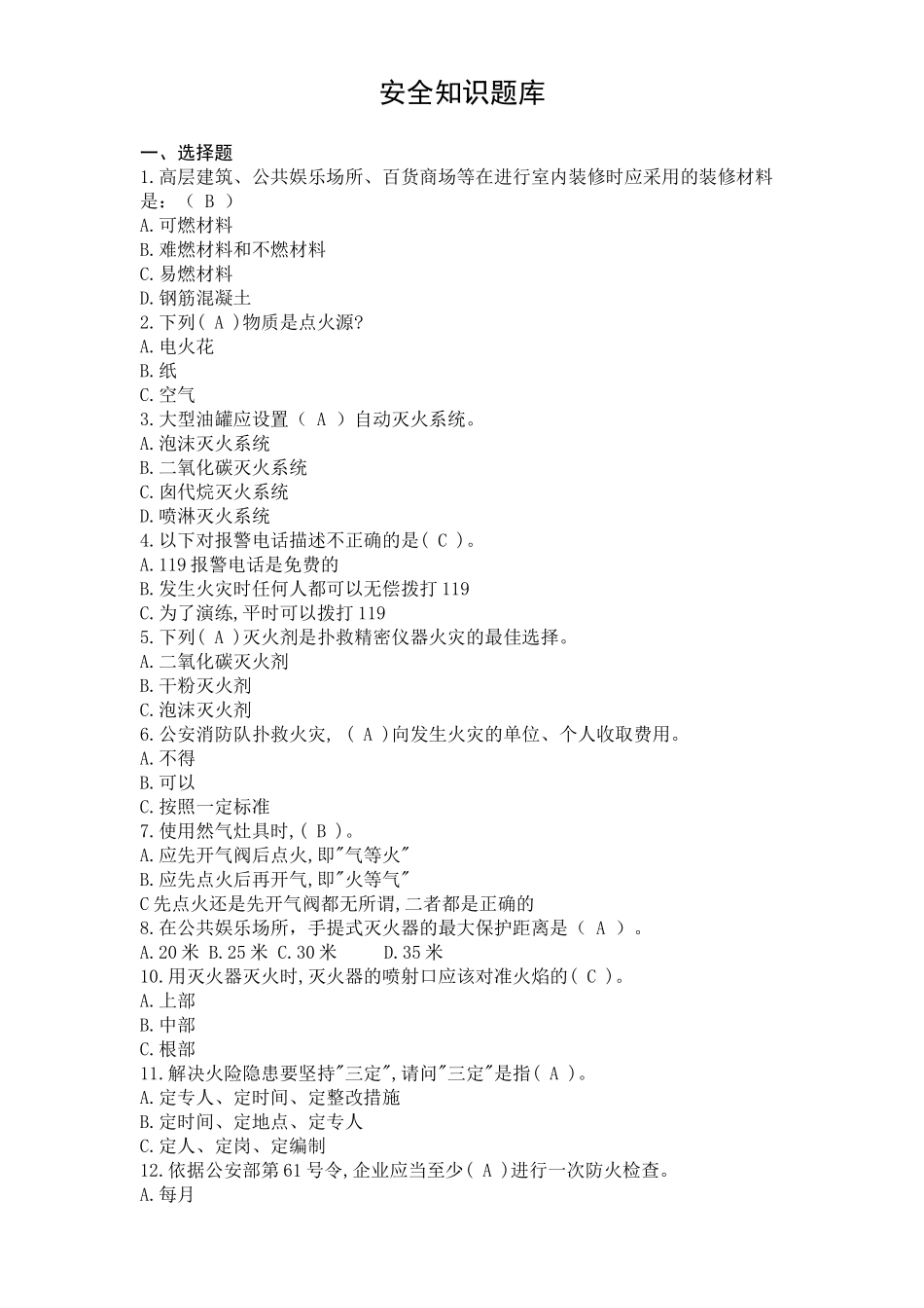 安全知识竞赛题库_第1页