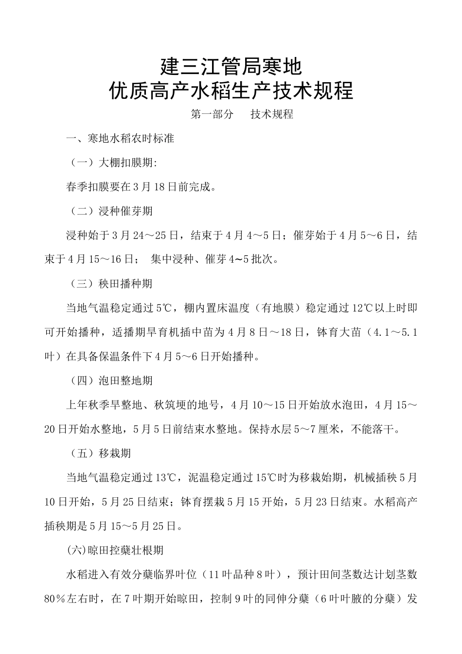 寒地优质高产水稻生产技术规程_第1页
