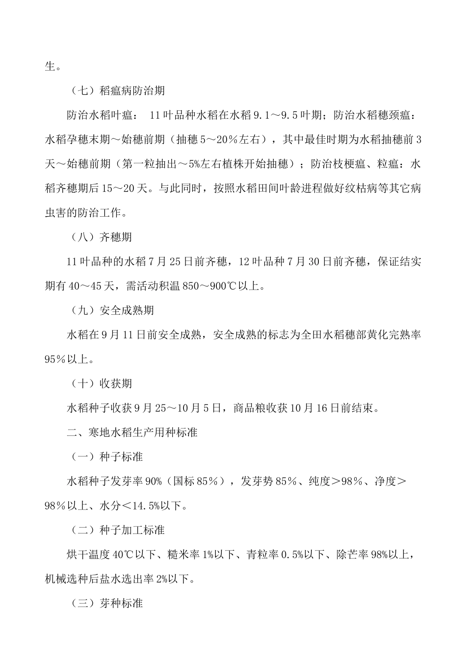寒地优质高产水稻生产技术规程_第2页