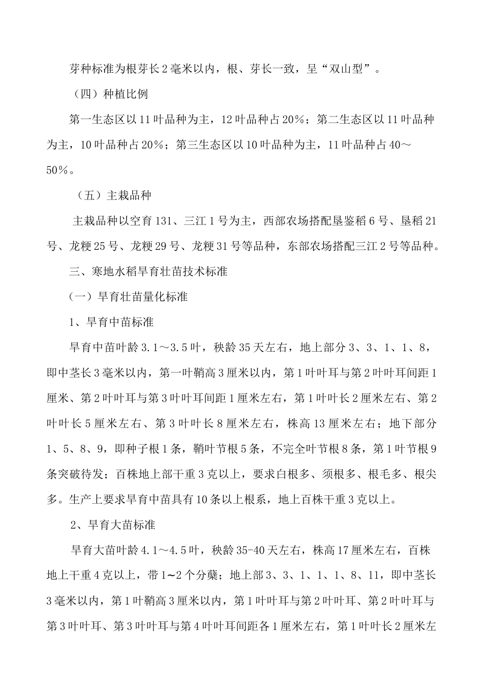 寒地优质高产水稻生产技术规程_第3页