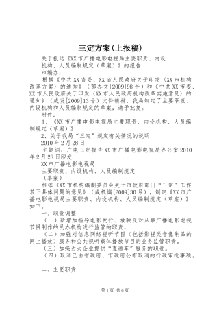 三定实施方案(上报稿)