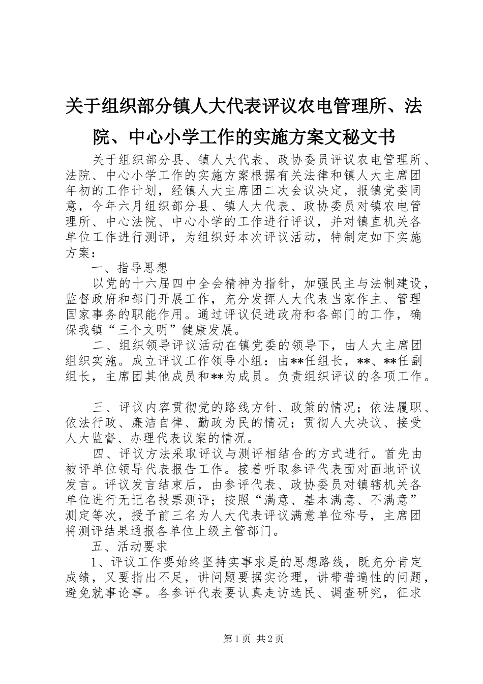 关于组织部分镇人大代表评议农电管理所、法院、中心小学工作的方案文秘文书_第1页