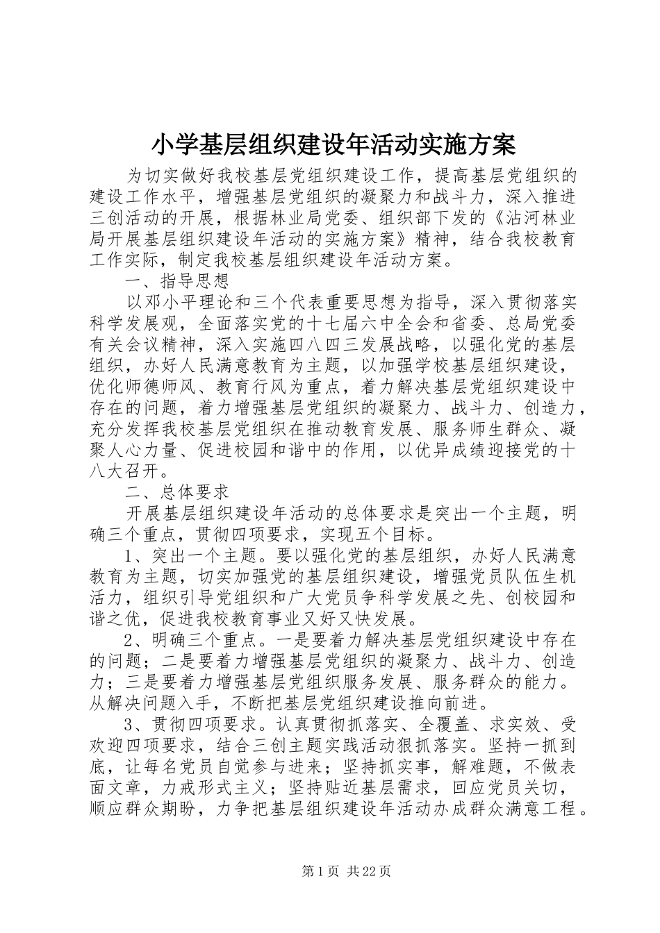 小学基层组织建设年活动方案_第1页