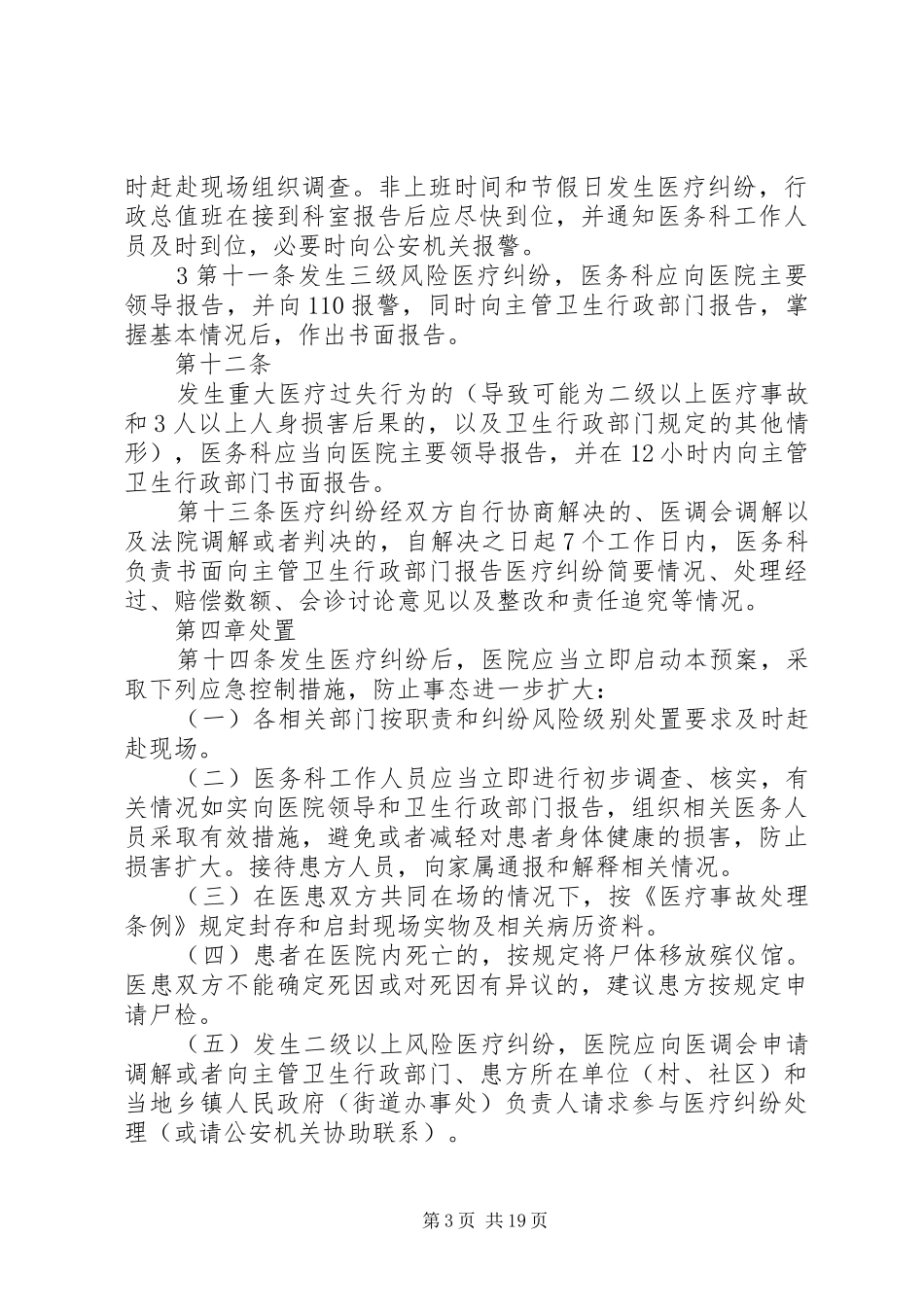 医疗机构医疗纠纷应急预案_第3页