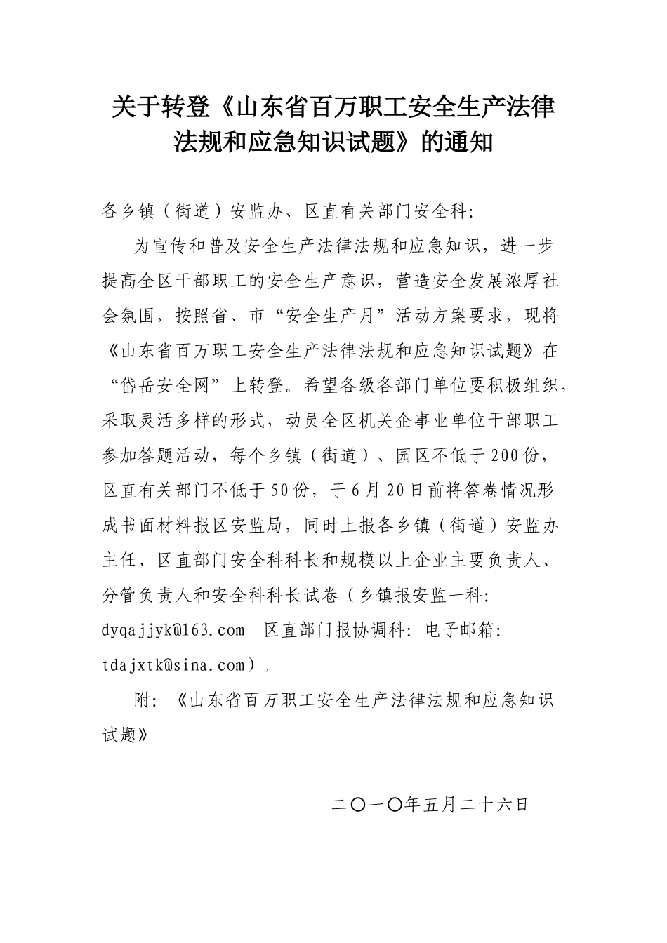 山东省百万职工安全生产法律法规和应急知识试题_第1页