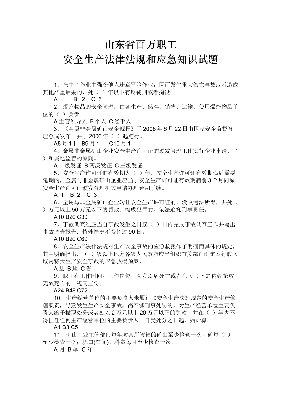 山东省百万职工安全生产法律法规和应急知识试题_第2页