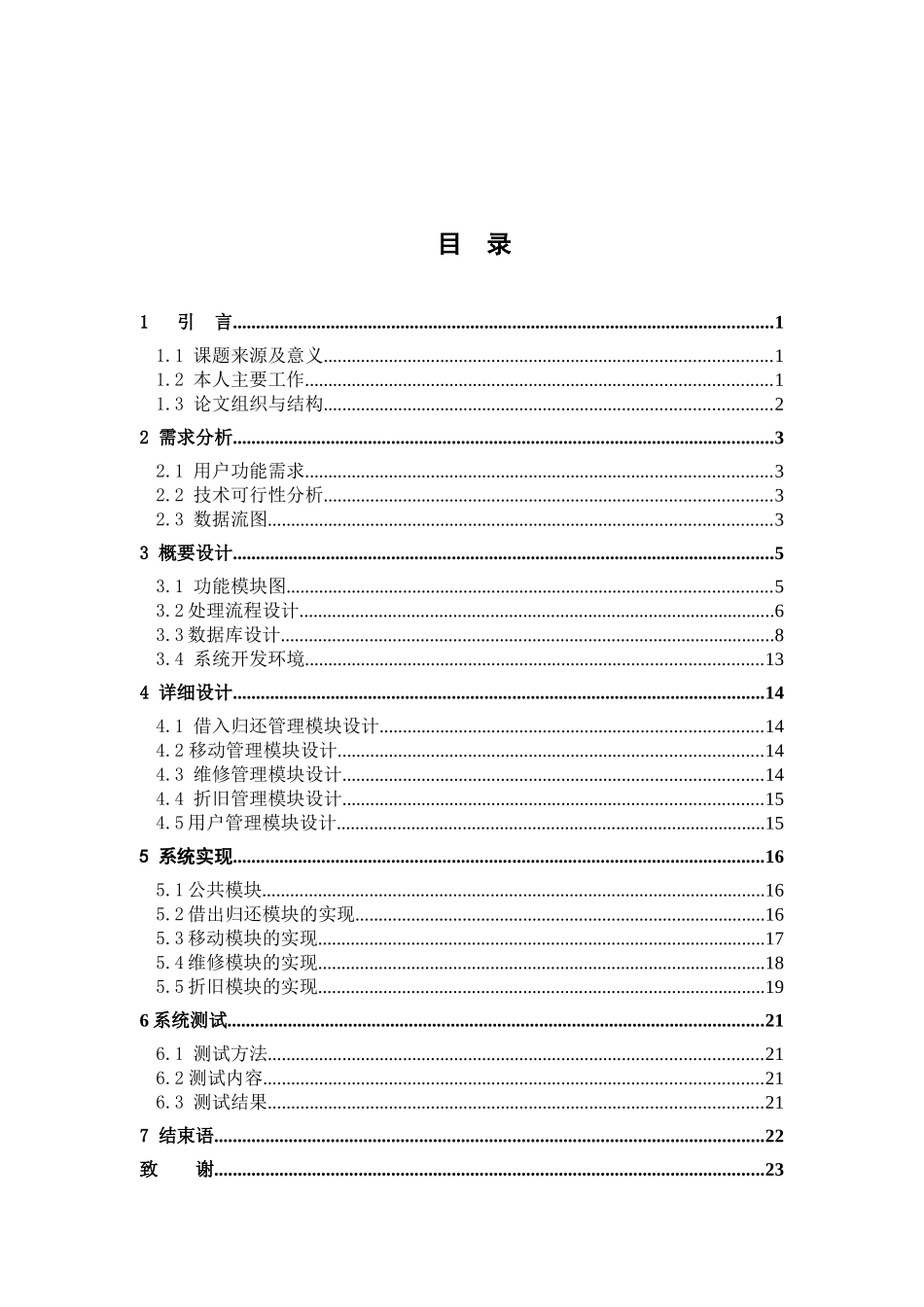 阳泉水泵厂的固定资产设备管理系统的设计与实现毕业论文_第2页