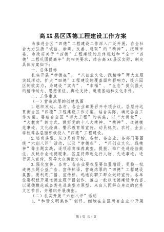 高XX县区四德工程建设工作实施方案