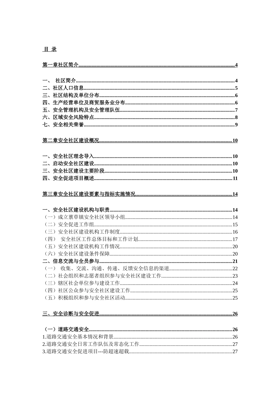 蔈草镇安全社区报告(最终)_第1页