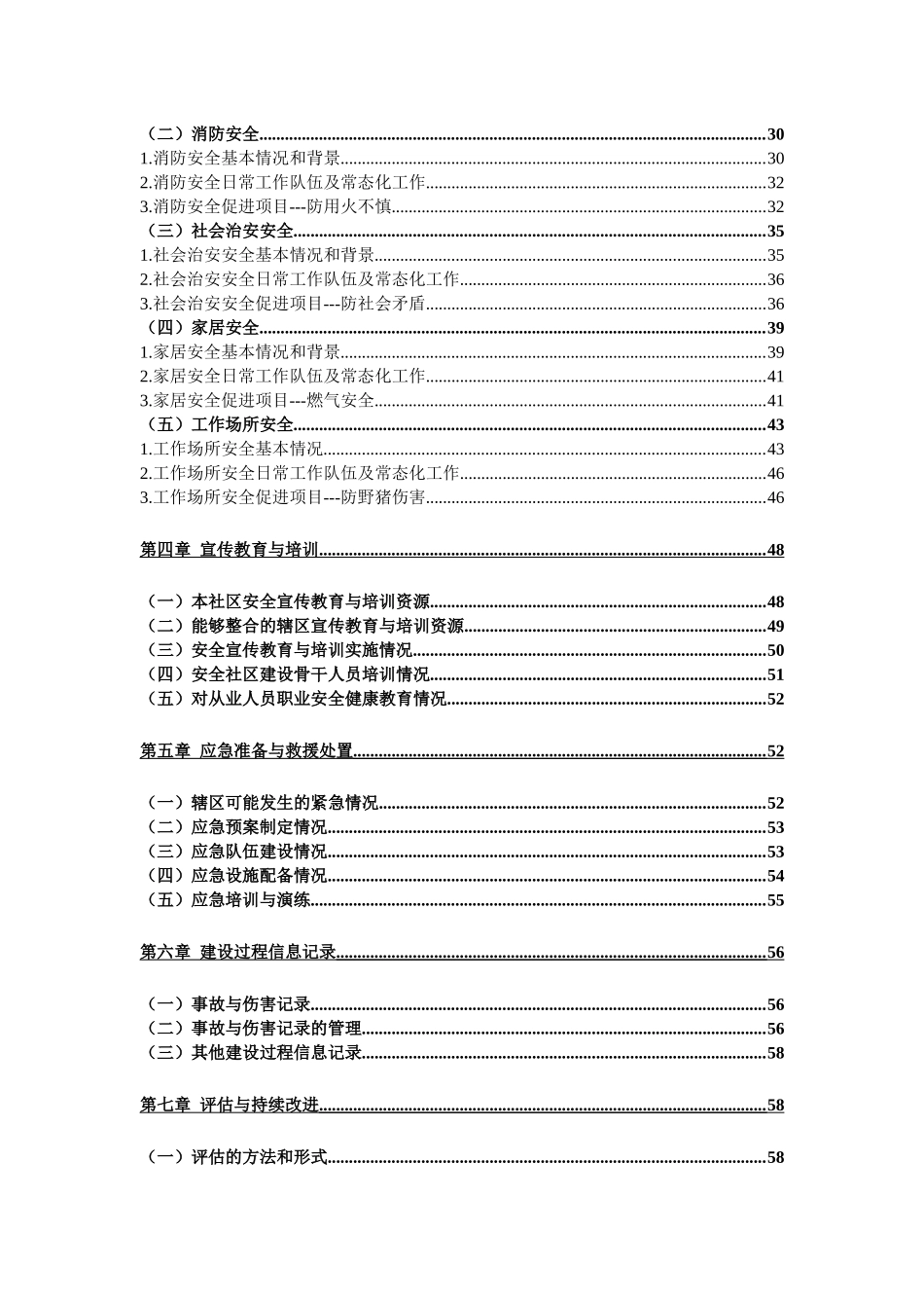 蔈草镇安全社区报告(最终)_第2页