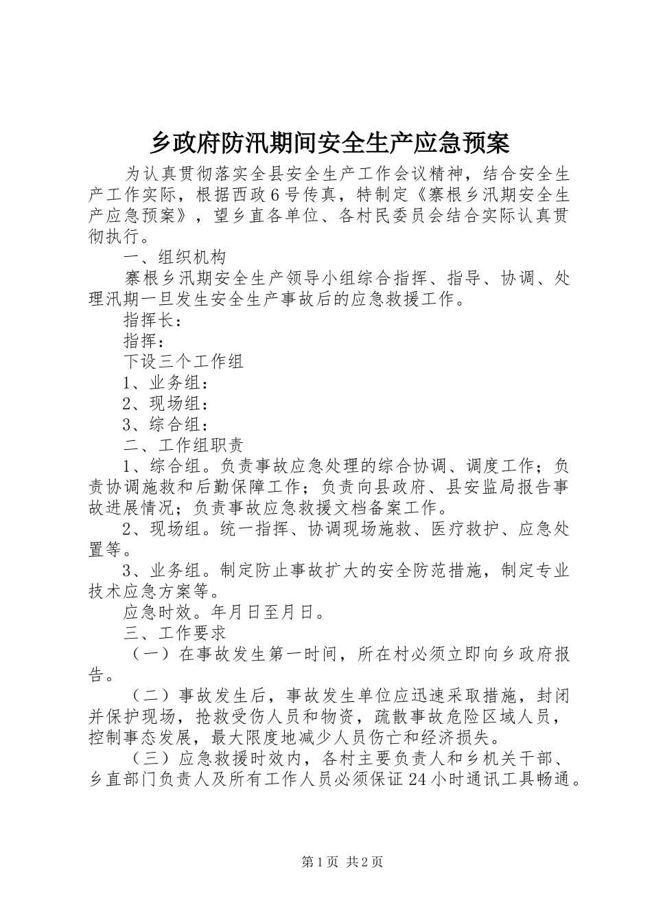 乡政府防汛期间安全生产应急处置预案_第1页