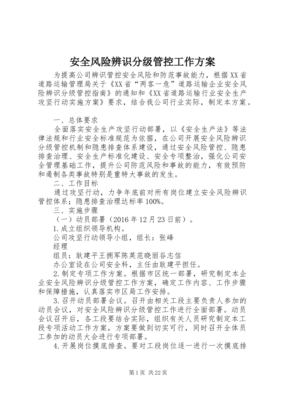 安全风险辨识分级管控工作实施方案_第1页