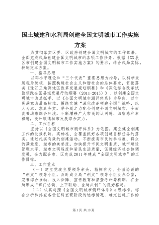 国土城建和水利局创建全国文明城市工作方案