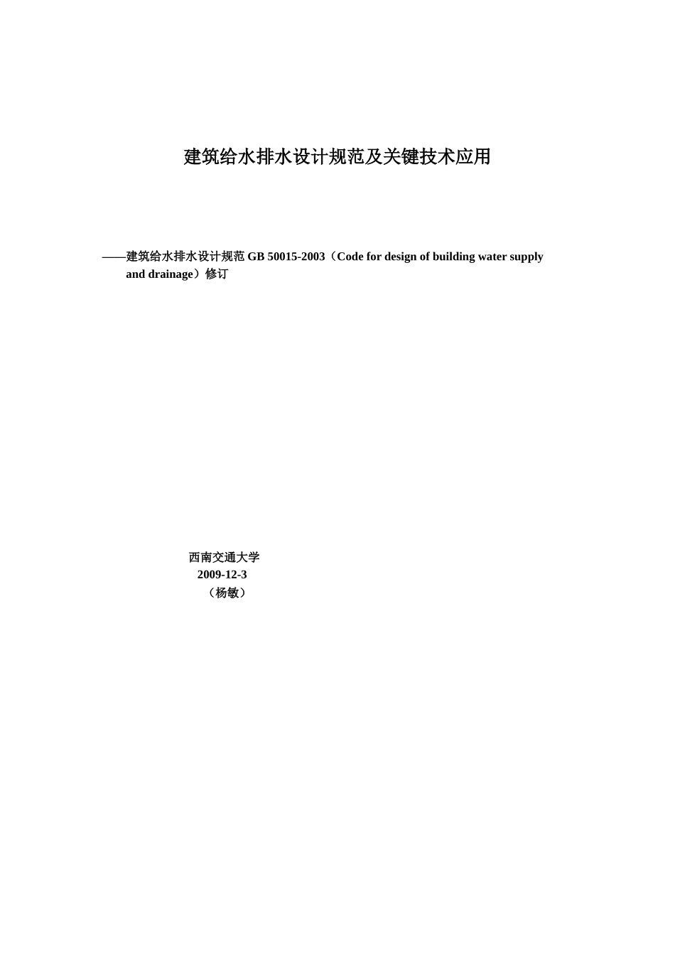 建筑给水排水设计规范及关键技术应用_第1页