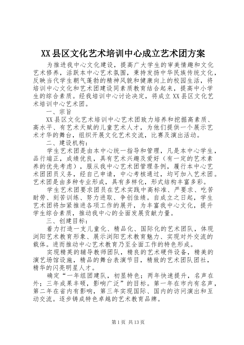 XX县区文化艺术培训中心成立艺术团实施方案_第1页