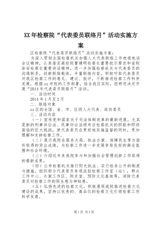 XX年检察院“代表委员联络月”活动方案
