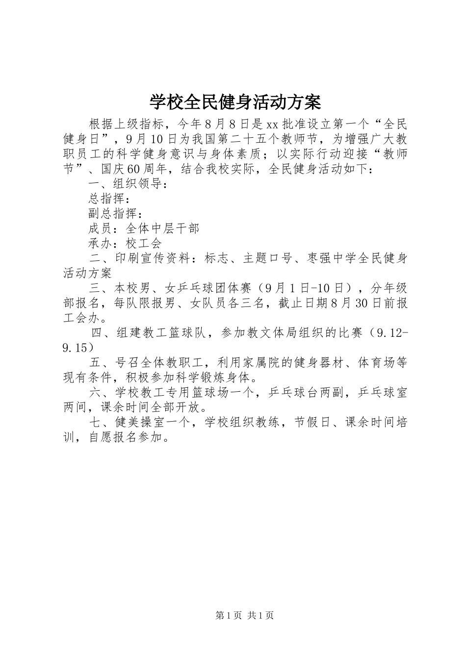 学校全民健身活动实施方案_第1页