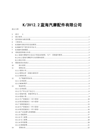 K3WISE_V122_蓝海汽摩配件公司演示大纲(精益生产)