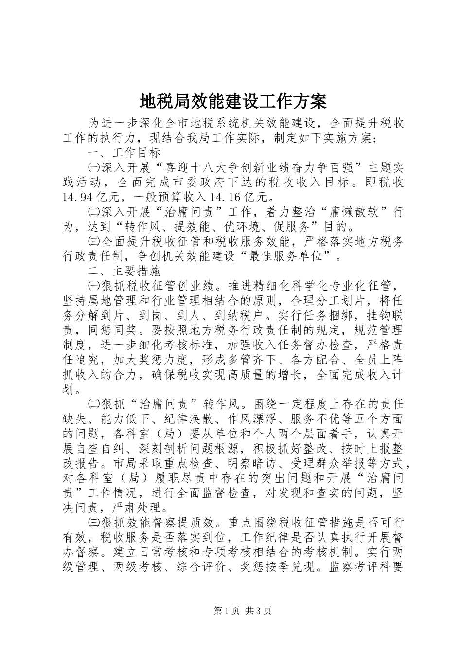 地税局效能建设工作实施方案_第1页