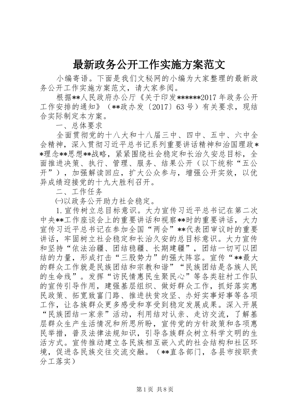 最新政务公开工作方案范文_第1页