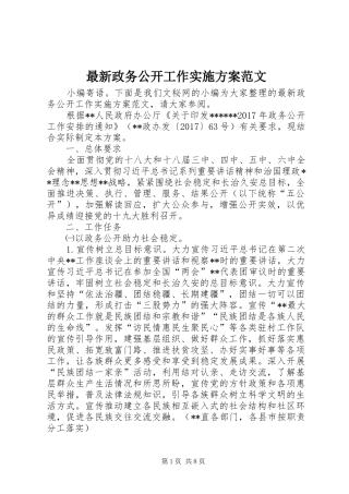 最新政务公开工作方案范文