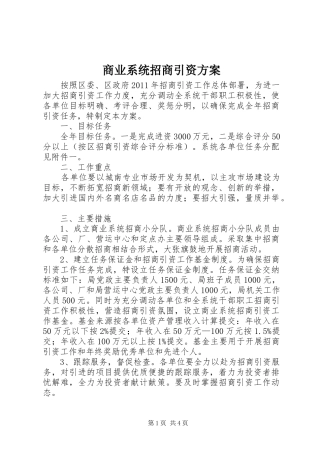 商业系统招商引资实施方案