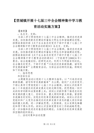 【罡城镇开展十七届三中全会精神集中学习教育活动方案】