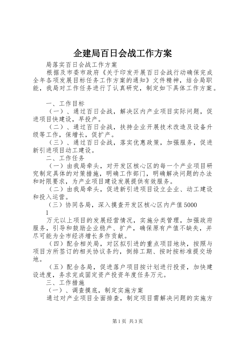 企建局百日会战工作实施方案_第1页