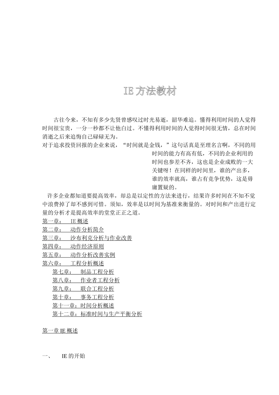 IE方法教材(109)(1)_第1页